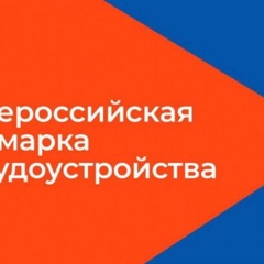 Ярмарка трудоустройства