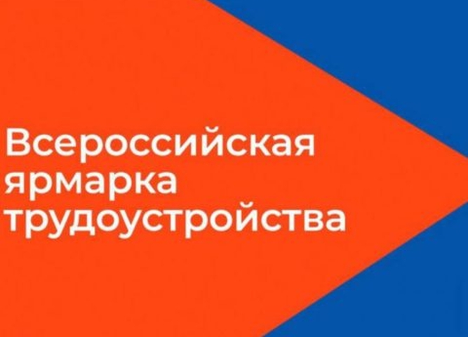 Ярмарка трудоустройства
