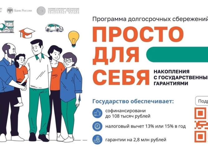 Программа долгосрочных сбережений
