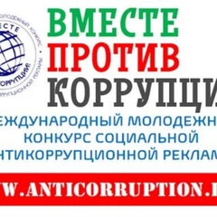 конкурс "вместе против коррупции"