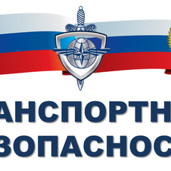 Транспортная безопасность