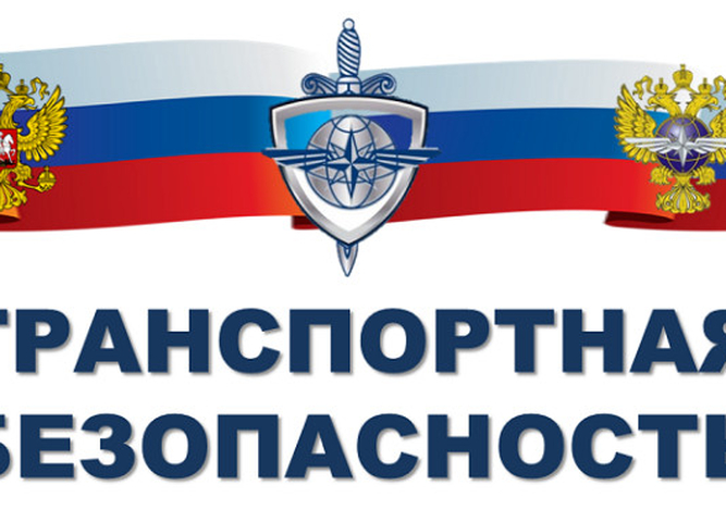 Транспортная безопасность