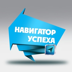 Навигатор-успех твоего развития