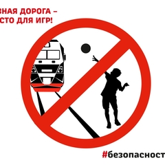 Безопасность на ЖД