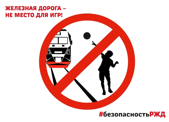 Безопасность на ЖД
