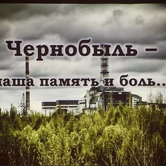 Боль и мужество Чернобыля
