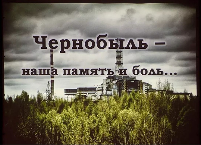 Боль и мужество Чернобыля