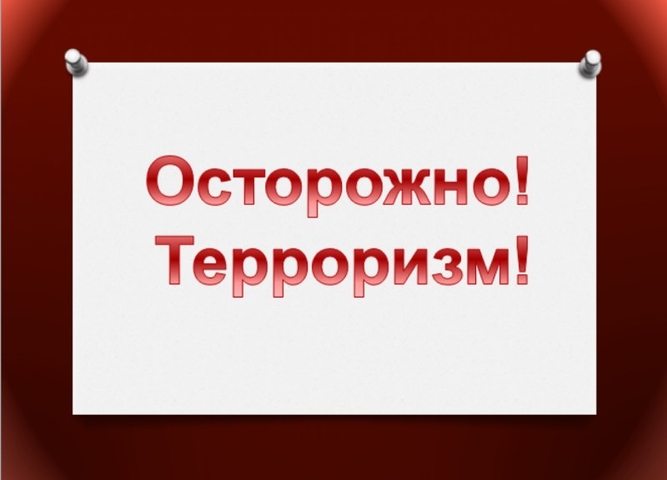 ОСТОРОЖНО ТЕРРОРИЗМ