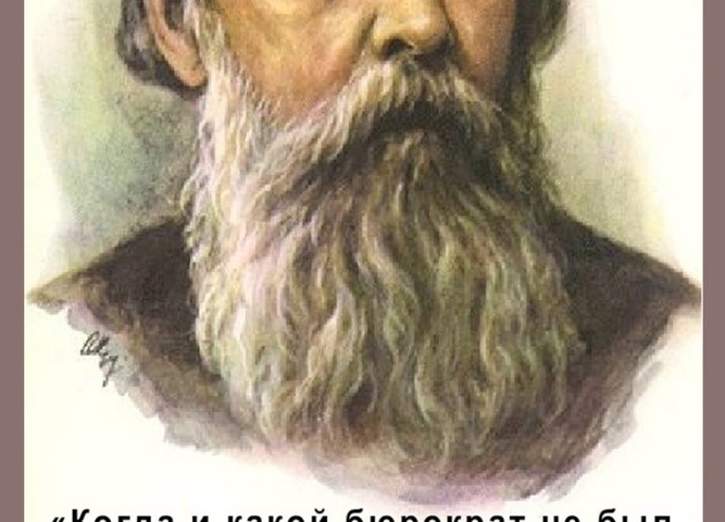 салтыков-щедрин - 195 лет со дня рождения