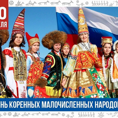30 апреля День коренных малочисленных народов Российской Федерации