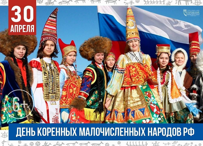 30 апреля День коренных малочисленных народов Российской Федерации