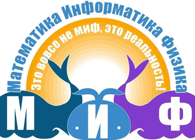 Предметная неделя "МИФ"