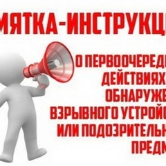 Порядок действий при обнаружении подозрительного предмета