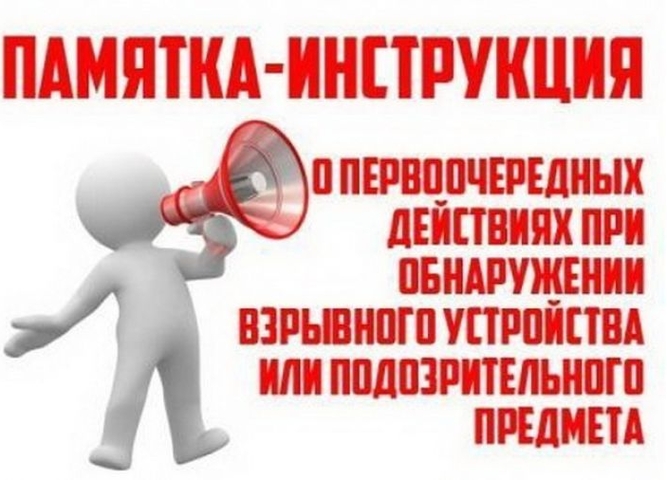 Порядок действий при обнаружении подозрительного предмета