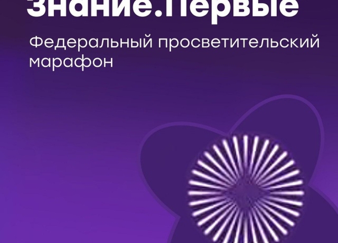 Информация о трансляции Марафона "Знание"