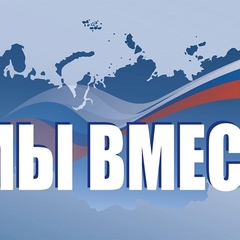 #МЫВМЕСТЕ 