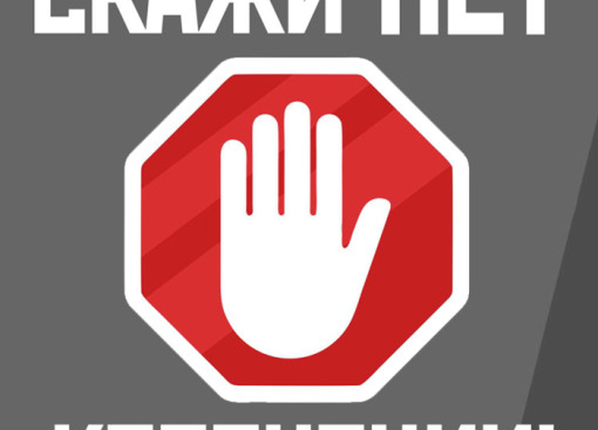 Скажем коррупции - нет