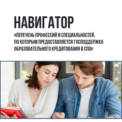 Навигатор«Перечень профессий и специальностей, по которым предоставляетсягосподдержка образовательного кредитования в СПО»