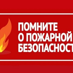 Главные правила пожарной безопасности