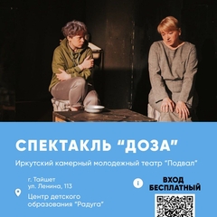 спектакль «Доза»