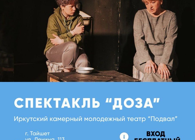 спектакль «Доза»
