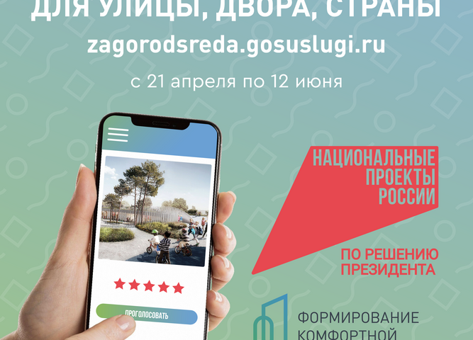 Голосование «Формирование комфортной городской среды»