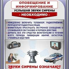 Информирование о ЧС