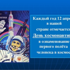Международный День космонавтики