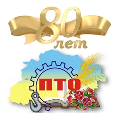 80 лет ПТО